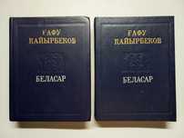Ғафу Қайырбеков.Избранное в двух томах.
Беласар.