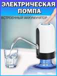 Автоматическая помпа для воды / Помпа для воды электрическая