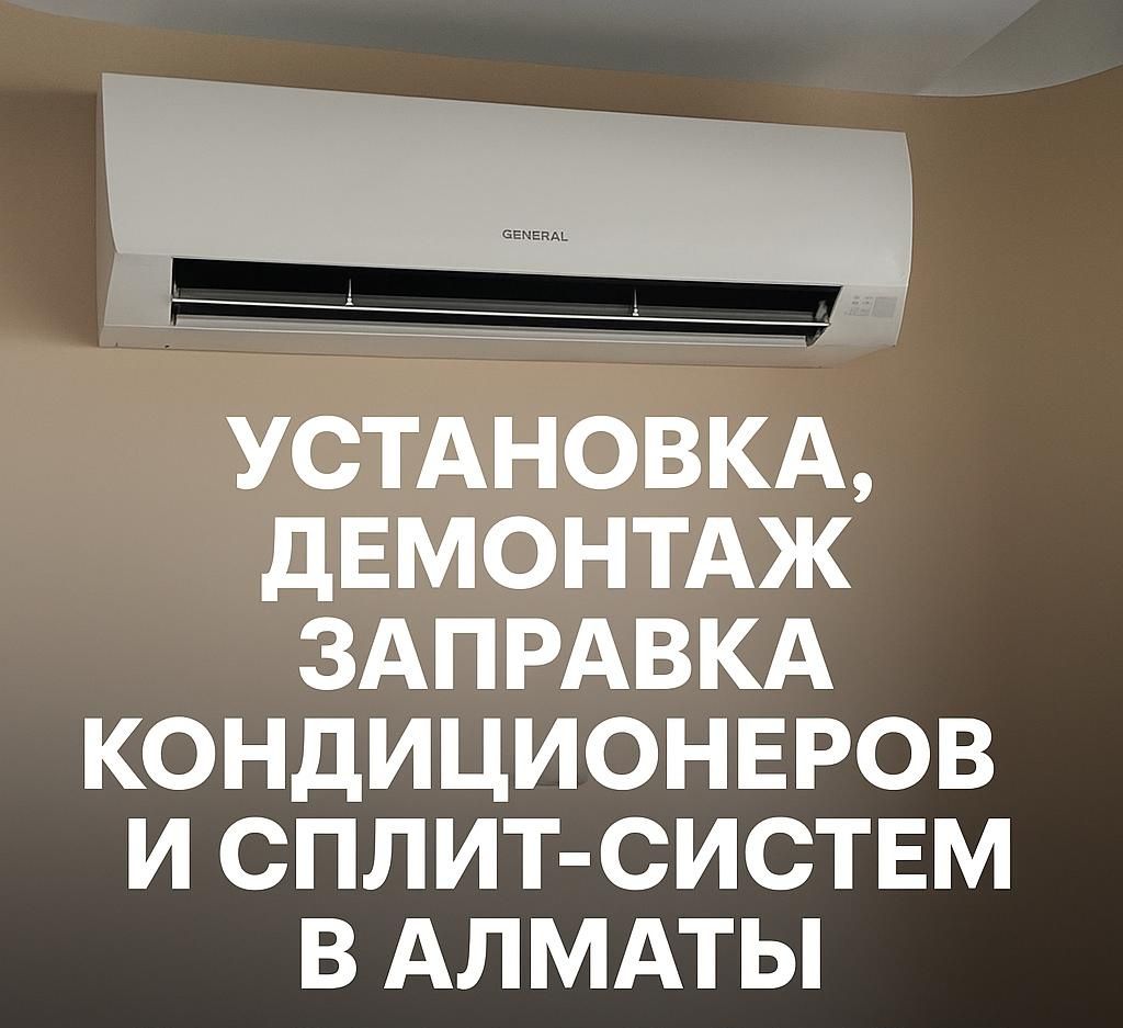 Установка,заправка кондиционеров