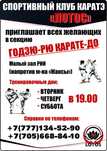 Секция каратэ в Спортивном клубе  "Лотос"