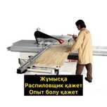 Распил станоққа екі жгыт қажет