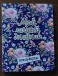 Продам "Мой Личный Дневник"