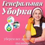 Клининг профессиональный,Уборка квартир,склада,офисов,Химчистка мебели