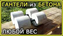 Гантели из бетона любой вес