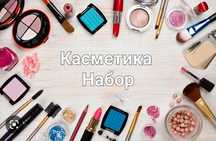 Касметика топови набор