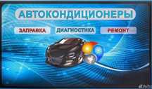 Заправка Автокондиционеров Акция фреон