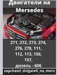 Двигатель на мерседес271, 272, 273,274 276, 278, 111, 112,113,156,157,
