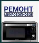 Ремонт микроволновок в Алматы