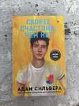 Скорее счастлив, чем нет Книга, Адам Сильвера