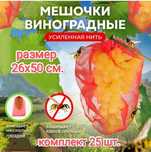 Мешочки для Винограда Усиленные от ос, птиц и других вредителей 26х50.