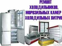 Ремонт холодильников Заправка Фреоном  Ремонт  Морозильник