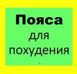Пояс для похудения и коррекции фигуры