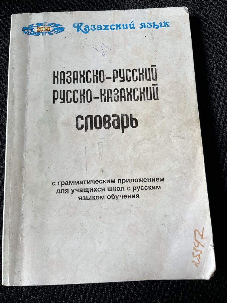 Казахско-русский & русско-казахский словарь