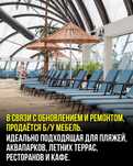 Продаётся мебель для пляжа,бассейнов, летников