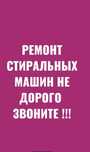 Ремонт стиральная машина качественно