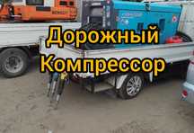 Компрессор. Опресовка. Продувка. Отбойник.Отбойные молотки.Пневмомолот
