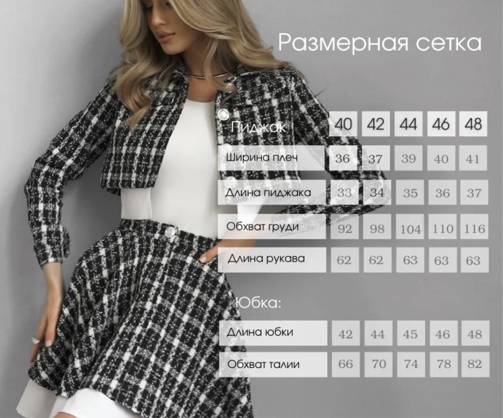 Твидовая двойка