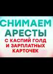 Арест шешу | ЧСИ | График МФО | Штраф | 24/7