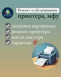 Ремонт принтера, сканера. Заправка картриджа