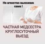 Медсестра капельницы система уколы круглосуточно