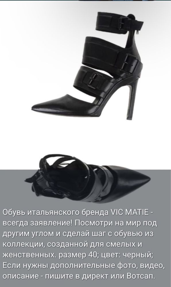 Обувь итальянского бренда VIC MATIE и др.;кожа