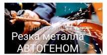 Резка.Резчик.Автоген.Резак.Резчик по металлу.