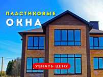 ШЫМКЕНТ Пластик Окна Установка Витражи Двери Балконы Перегородки