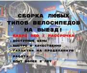 Сборка велосипедов на выезд, каспи рэд!