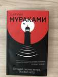 Харуки Мураками – «Слушай песню ветра»