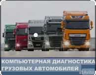 Автоэлектрик, диагностика Грузовые и легковые 24V. 12 V