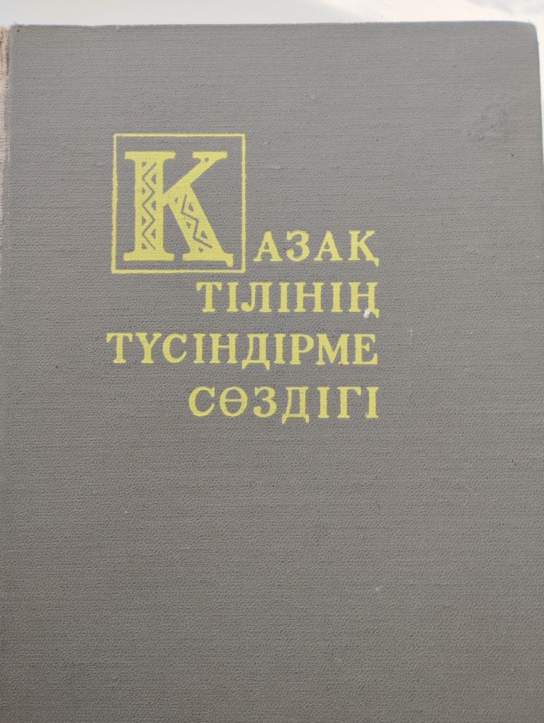 Энциклопедиялар 12 том сөздіктер