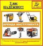 Прокат/Аренда  строительного пылесоса, генератор, рохля, шуруповёрт