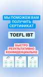 TOEFL IBT - помогу сдать