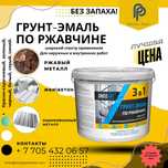 ГРУНТ-ЭМАЛЬ  по ржавчине акриловая 
антикоррозионная  для металла