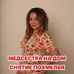 Интоксикация, Вывод из запоя, Нарколог, Капельница, Медсестра на дом