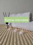 Обучение, курсы массажа