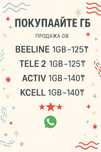 Beeline • Activ • Tele2 • GB • интернет • гиги