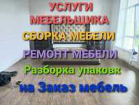 СБОРКА МЕБЕЛИ. Ремонт мебели сборщик упаковка изготовление  недорого