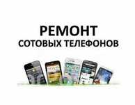 Ремонт телефонов планшетов ноутбуков