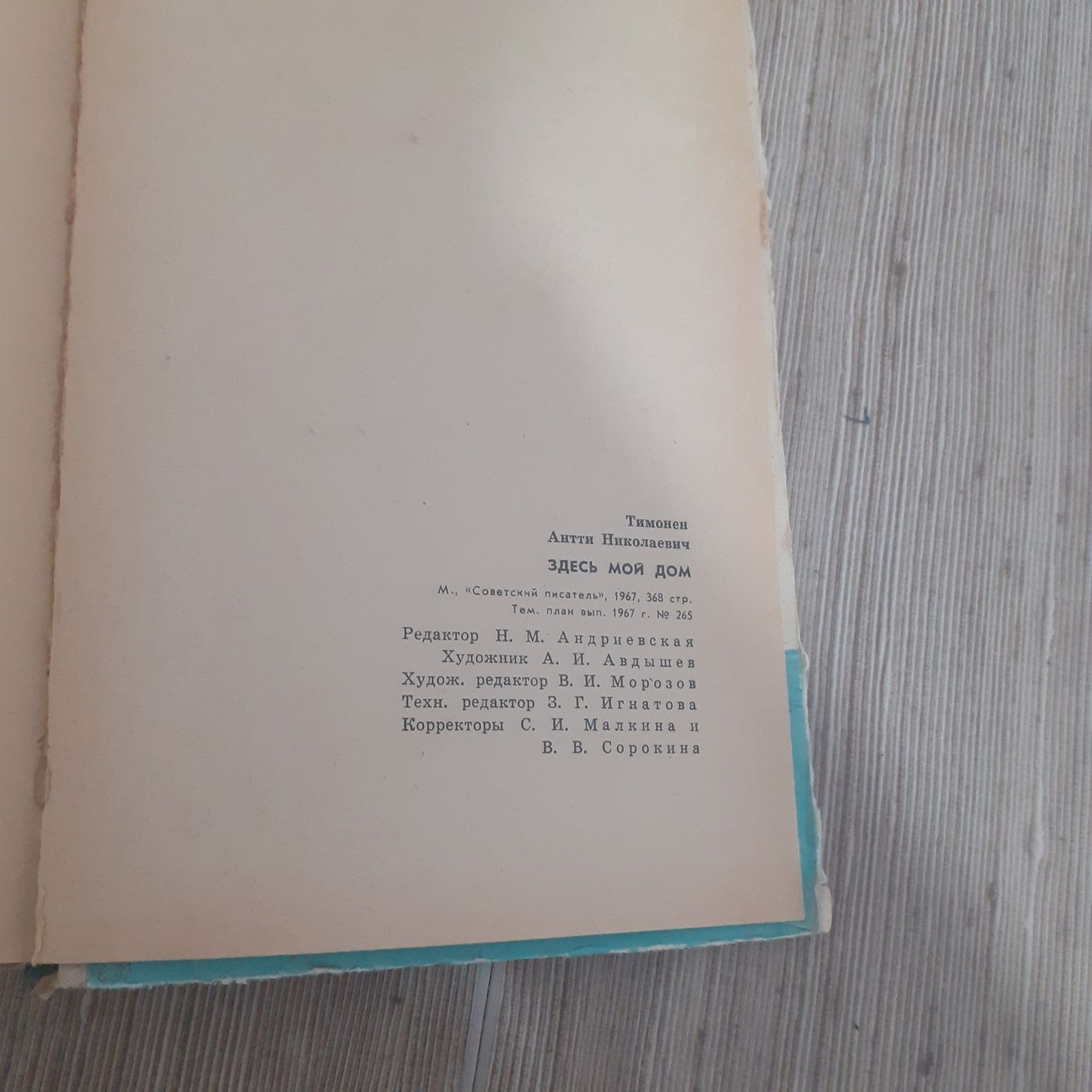 Антти Тимонен "Здесь мой дом" издательства «Советский писатель» 1967г.