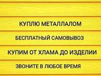 Принимаем черный металл демонтаж любой сложности самовывоз
