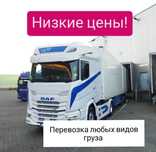 Газель, Фура, Газель, Площадка, Трал, Рефрижератор Грузоперевозки
