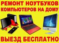 Ремонт компьютеров/ноутбуков на выезд