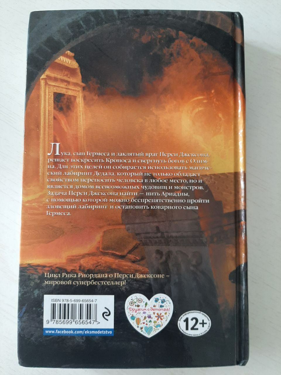Книга "Перси Джексон и Лабиринт Смерти"