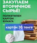 Приём макулатуры картон, полиэтилен, бумага есть самовывоз.