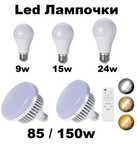 Led Лампочки Теплый/Холодный (9w 15W 24W 85W 150W)