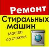 Ремонт стиральных машин
