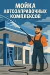 Мойка автозаправочных комплексов