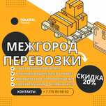 НЕДОРОГО. Грузоперевозки по Казахстану. Фура. Тент. Реф. 5-10 тонник
