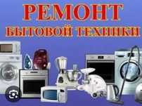 Ремонт холодильников и разной бытовой техники